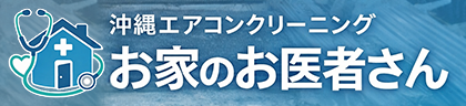 お家のお医者さん